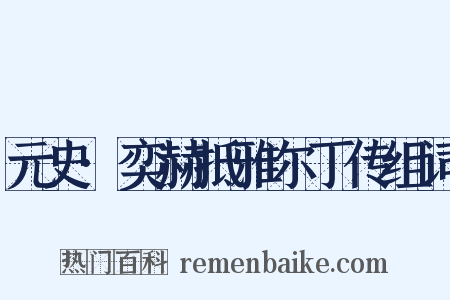 元史·奕赫抵雅尔丁传组词是什么意思的图片